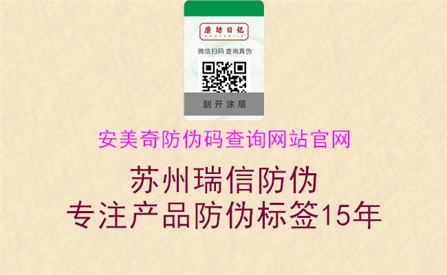 安美奇防伪码查询网站官网(图2) 安美奇防伪码查询网站官网2.jpg