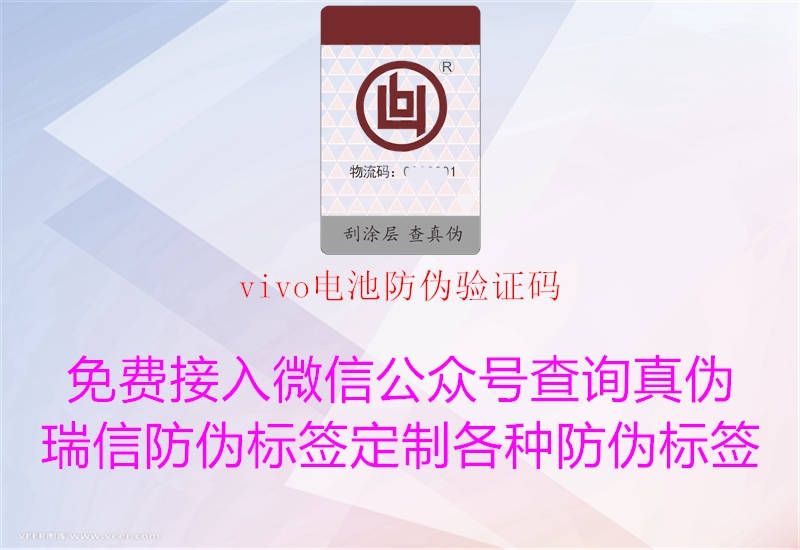 vivo电池防伪验证码1.jpg