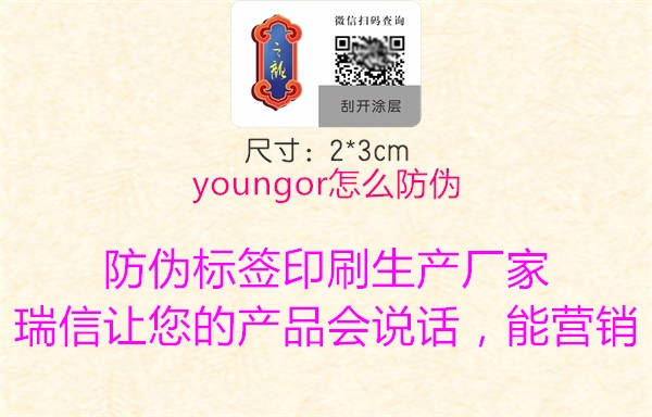 youngor怎么防伪(图1) youngor怎么防伪1.jpg