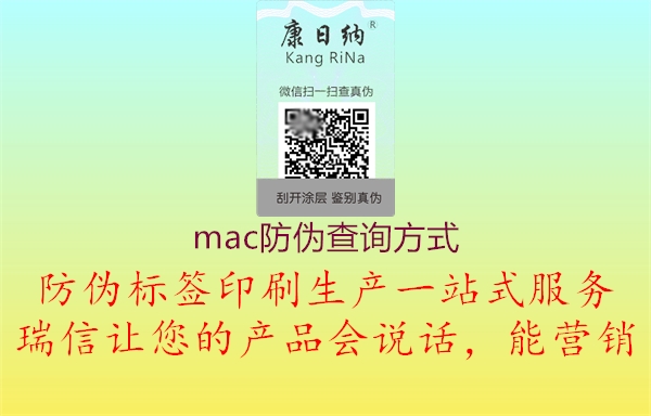 mac防伪查询方式2.jpg
