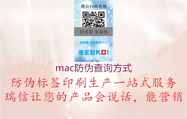 mac防伪查询方式1.jpg