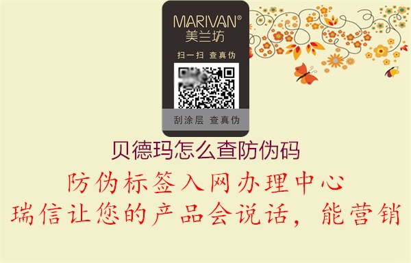 贝德玛怎么查防伪码(图1) 贝德玛怎么查防伪码1.jpg