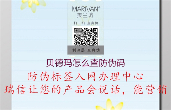 贝德玛怎么查防伪码(图2) 贝德玛怎么查防伪码2.jpg