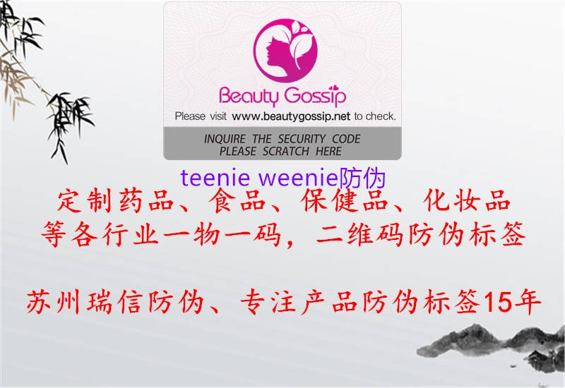 teenie weenie防伪2.jpg