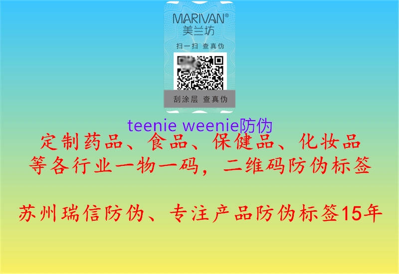 teenie weenie防伪1.jpg