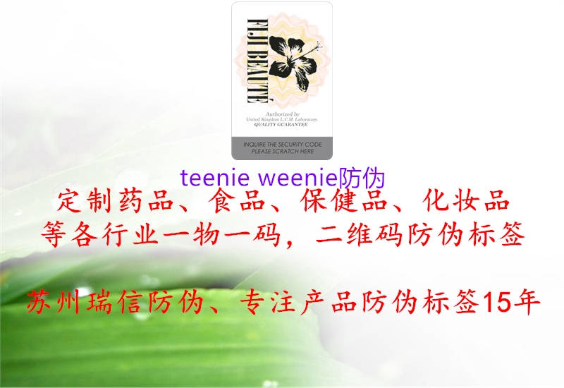 teenie weenie防伪3.jpg