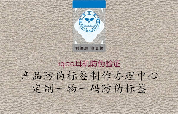 iqoo耳机防伪验证(图1) iqoo耳机防伪验证1.jpg