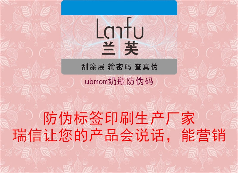 ubmom奶瓶防伪码(图1) ubmom奶瓶防伪码1.jpg