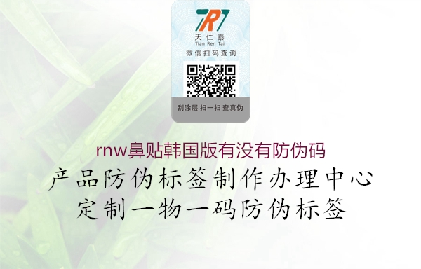 rnw鼻贴韩国版有没有防伪码2.jpg