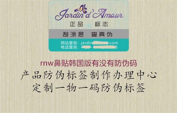 rnw鼻贴韩国版有没有防伪码1.jpg