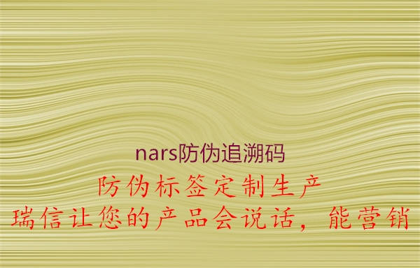 nars防伪追溯码(图1) nars防伪追溯码1.jpg