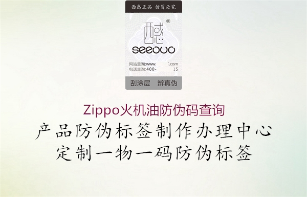 Zippo火机油防伪码查询(图1) Zippo火机油防伪码查询1.jpg