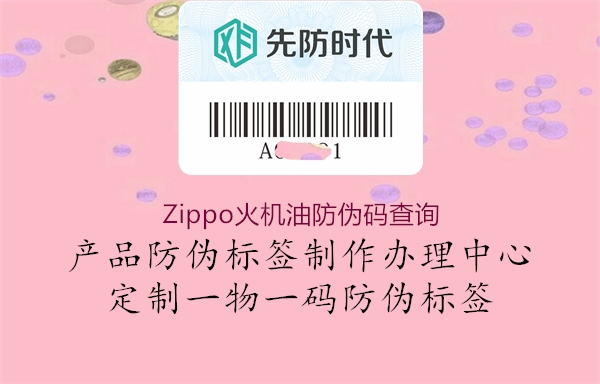 Zippo火机油防伪码查询(图2) Zippo火机油防伪码查询2.jpg
