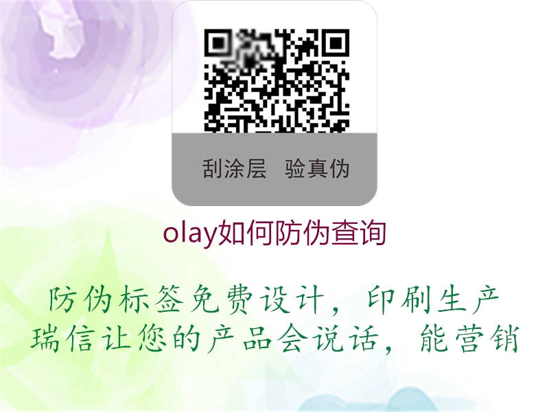 olay如何防伪查询(图2) olay如何防伪查询2.jpg