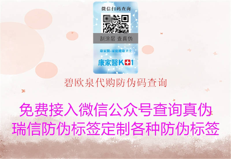 碧欧泉代购防伪码查询(图1) 碧欧泉代购防伪码查询1.jpg