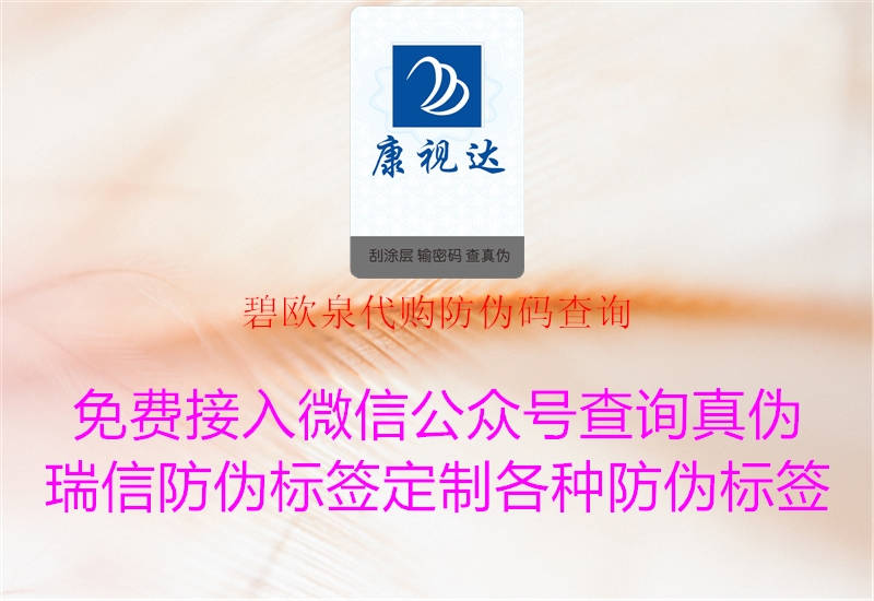 碧欧泉代购防伪码查询(图3) 碧欧泉代购防伪码查询3.jpg