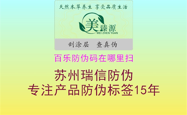 百乐防伪码在哪里扫(图2) 百乐防伪码在哪里扫2.jpg
