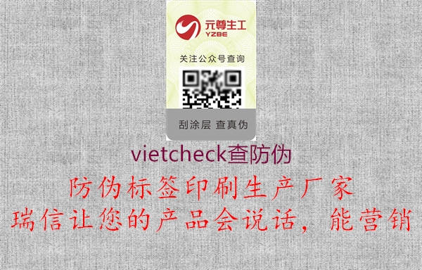 vietcheck查防伪(图1) vietcheck查防伪1.jpg