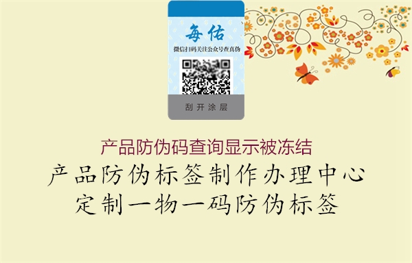 产品防伪码查询显示被冻结(图1) 产品防伪码查询显示被冻结1.jpg