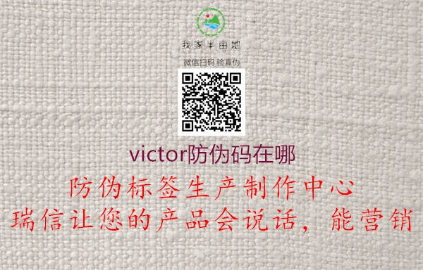 victor防伪码在哪(图1) victor防伪码在哪1.jpg