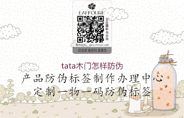 tata木门怎样防伪(图3) tata木门怎样防伪3.jpg