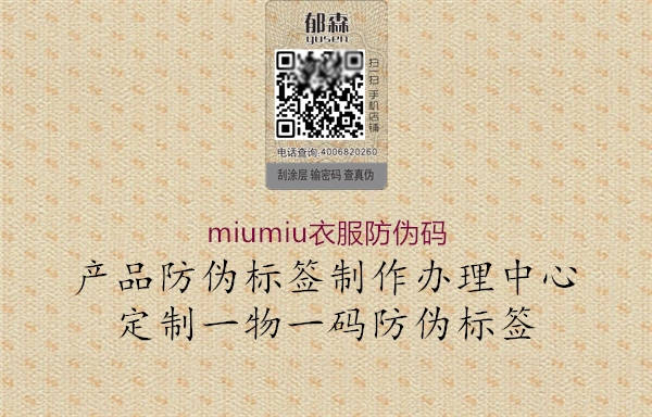 miumiu衣服防伪码(图1) miumiu衣服防伪码1.jpg