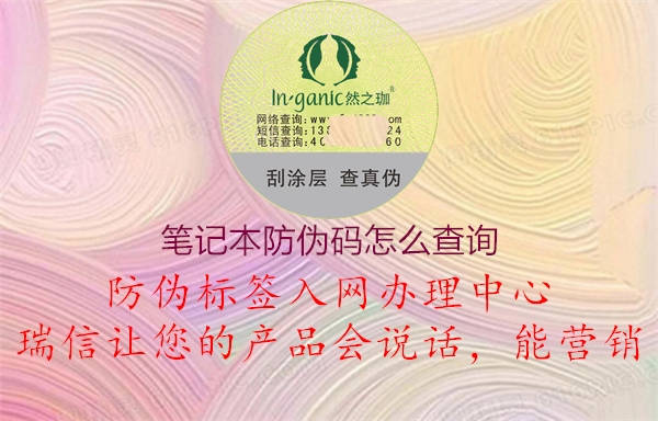 笔记本防伪码怎么查询(图1) 笔记本防伪码怎么查询1.jpg