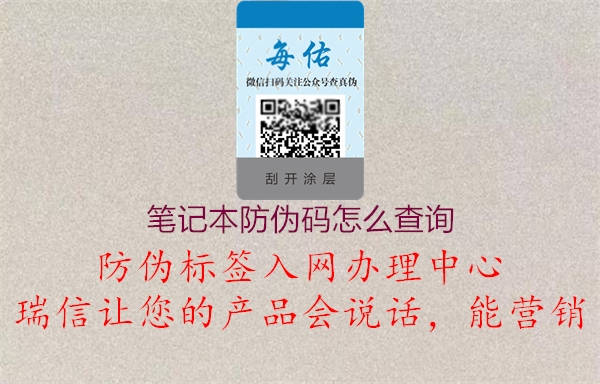 笔记本防伪码怎么查询(图2) 笔记本防伪码怎么查询2.jpg