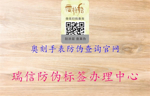 奥刻手表防伪查询官网(图1) 奥刻手表防伪查询官网1.jpg