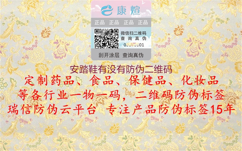 安踏鞋有没有防伪二维码(图1) 安踏鞋有没有防伪二维码1.jpg