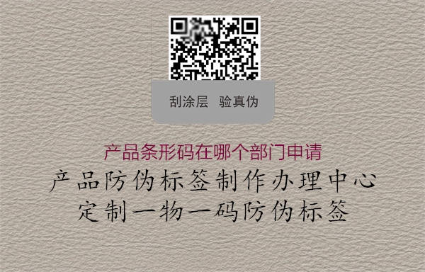 产品条形码在哪个部门申请(图1) 产品条形码在哪个部门申请1.jpg