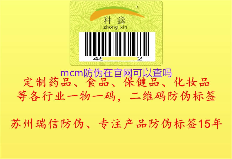 mcm防伪在官网可以查吗(图1) mcm防伪在官网可以查吗1.jpg