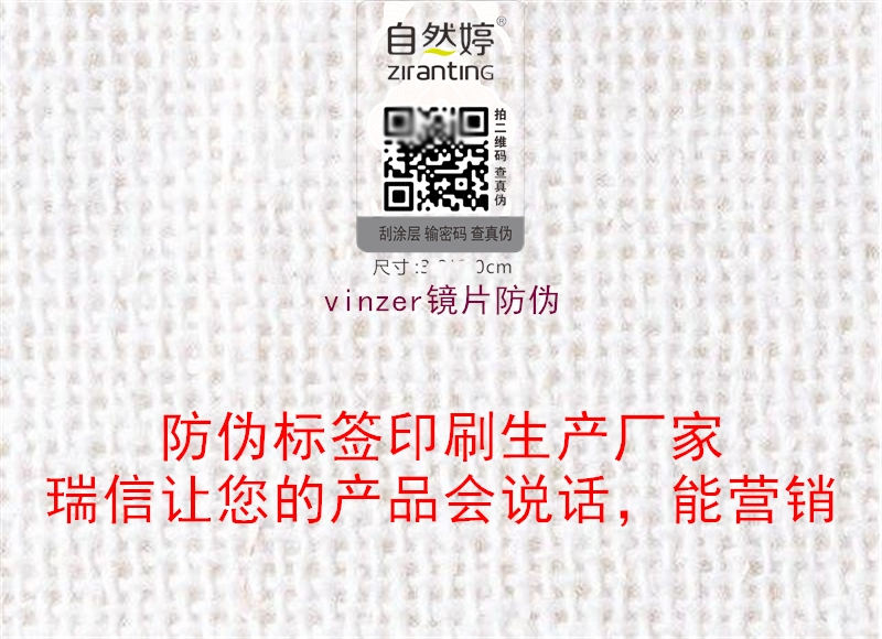 vinzer镜片防伪(图1) vinzer镜片防伪1.jpg