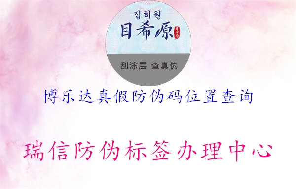 博乐达真假防伪码位置查询(图1) 博乐达真假防伪码位置查询1.jpg