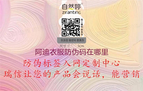 阿迪衣服防伪码在哪里(图1) 阿迪衣服防伪码在哪里1.jpg