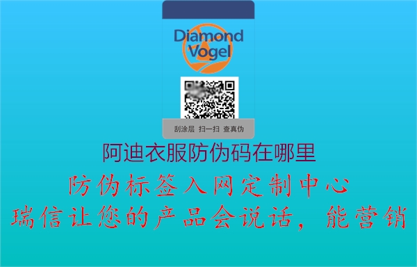 阿迪衣服防伪码在哪里(图2) 阿迪衣服防伪码在哪里2.jpg