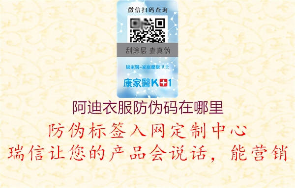阿迪衣服防伪码在哪里(图3) 阿迪衣服防伪码在哪里3.jpg