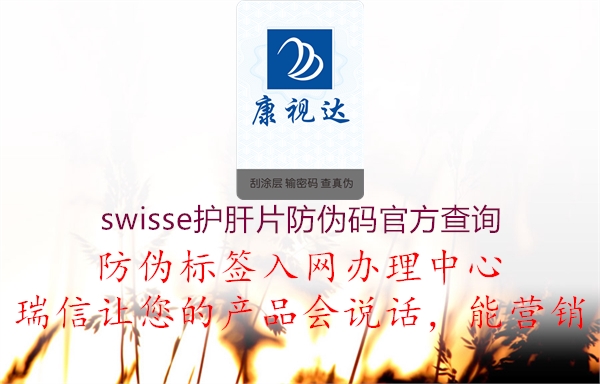 swisse护肝片防伪码官方查询(图2) swisse护肝片防伪码官方查询2.jpg