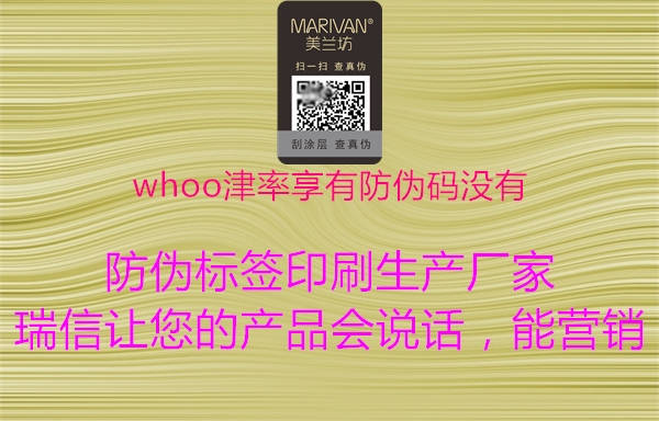 whoo津率享有防伪码没有(图2) whoo津率享有防伪码没有2.jpg
