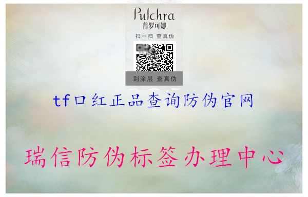 tf口红正品查询防伪官网1.jpg