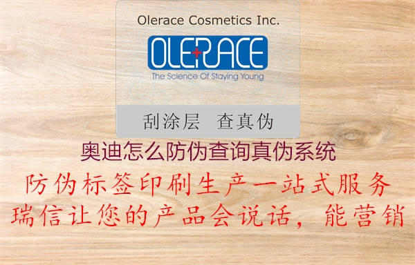 奥迪怎么防伪查询真伪系统(图3) 奥迪怎么防伪查询真伪系统3.jpg