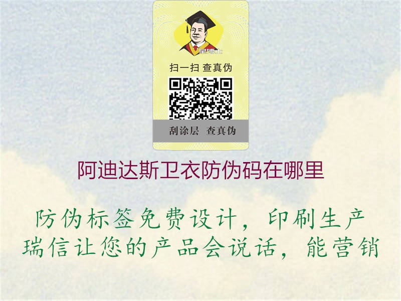 阿迪达斯卫衣防伪码在哪里(图2) 阿迪达斯卫衣防伪码在哪里2.jpg