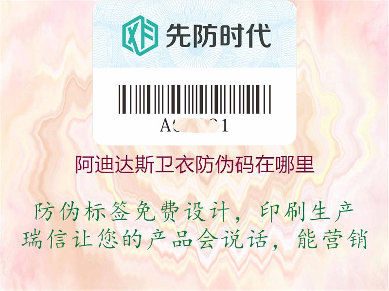 阿迪达斯卫衣防伪码在哪里(图1) 阿迪达斯卫衣防伪码在哪里1.jpg