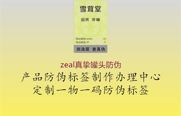zeal真挚罐头防伪(图1) zeal真挚罐头防伪1.jpg