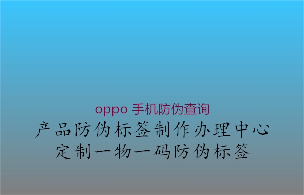 oppo 手机防伪查询(图3) oppo 手机防伪查询3.jpg