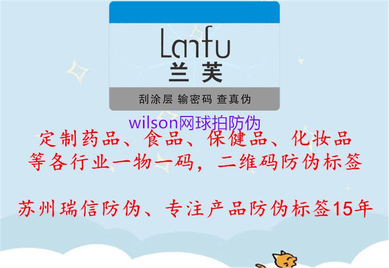 wilson网球拍防伪(图1) wilson网球拍防伪1.jpg