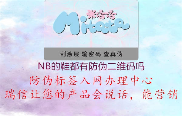 NB的鞋都有防伪二维码吗(图1) NB的鞋都有防伪二维码吗1.jpg
