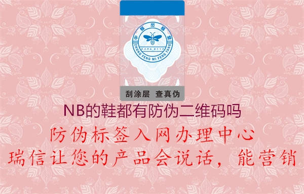 NB的鞋都有防伪二维码吗(图2) NB的鞋都有防伪二维码吗2.jpg
