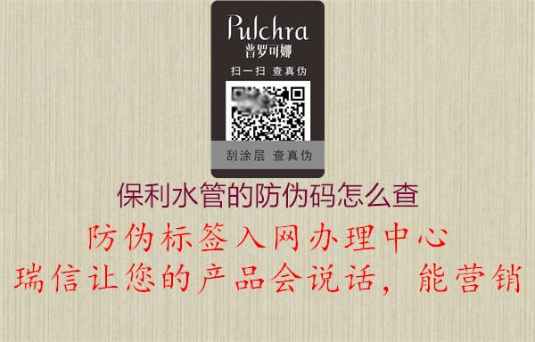 保利水管的防伪码怎么查(图1) 保利水管的防伪码怎么查1.jpg