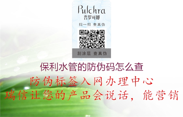保利水管的防伪码怎么查(图2) 保利水管的防伪码怎么查2.jpg